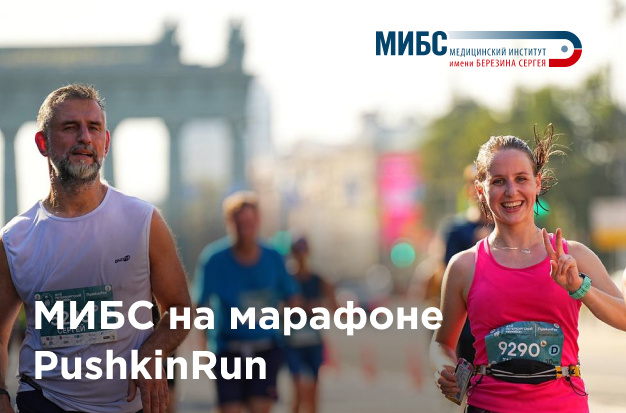 МИБС на марафоне PushkinRun